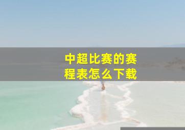 中超比赛的赛程表怎么下载