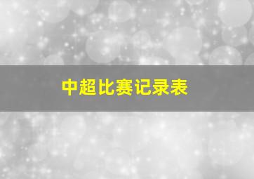 中超比赛记录表