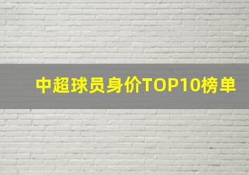 中超球员身价TOP10榜单