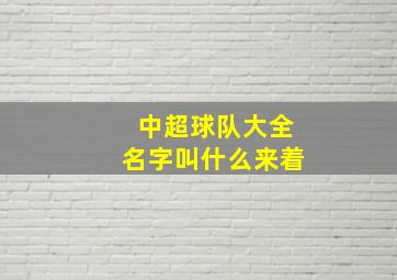 中超球队大全名字叫什么来着