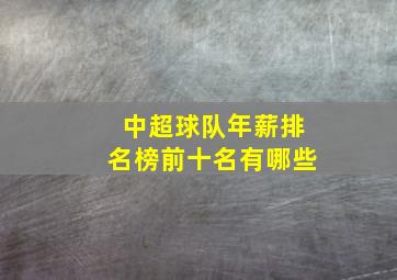 中超球队年薪排名榜前十名有哪些