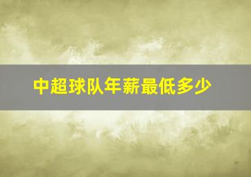 中超球队年薪最低多少