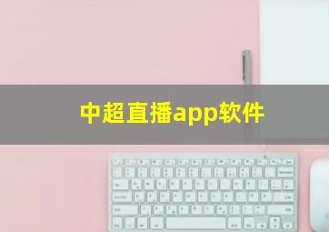 中超直播app软件