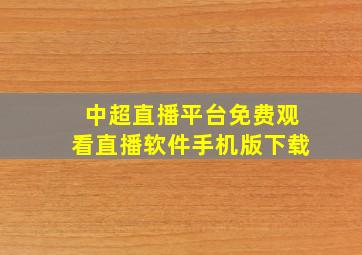 中超直播平台免费观看直播软件手机版下载