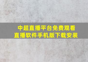 中超直播平台免费观看直播软件手机版下载安装