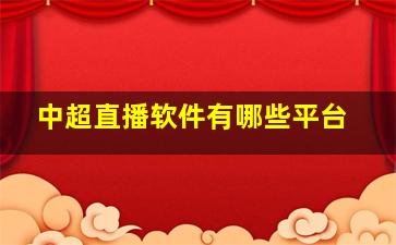 中超直播软件有哪些平台