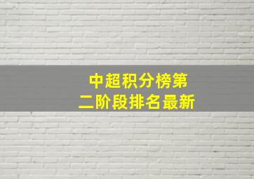 中超积分榜第二阶段排名最新