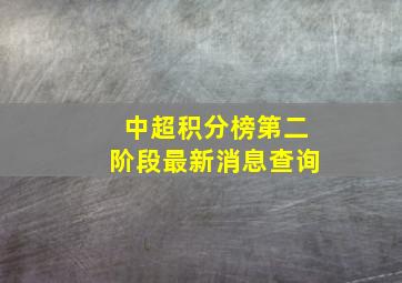 中超积分榜第二阶段最新消息查询