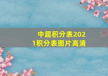 中超积分表2021积分表图片高清