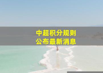 中超积分规则公布最新消息