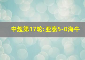 中超第17轮:亚泰5-0海牛