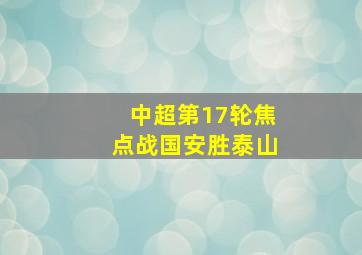 中超第17轮焦点战国安胜泰山