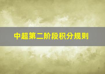 中超第二阶段积分规则