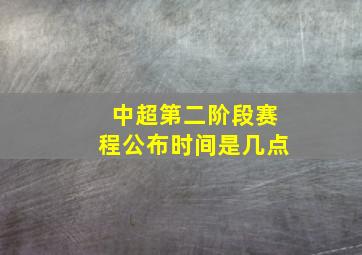 中超第二阶段赛程公布时间是几点