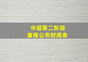 中超第二阶段赛程公布时间表