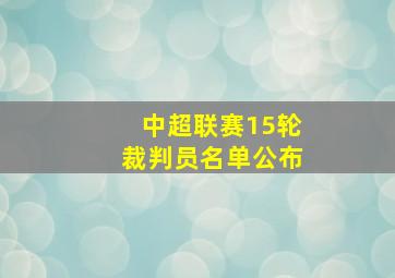 中超联赛15轮裁判员名单公布