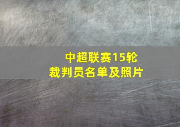 中超联赛15轮裁判员名单及照片