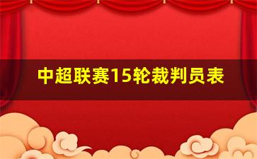 中超联赛15轮裁判员表