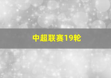 中超联赛19轮