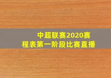 中超联赛2020赛程表第一阶段比赛直播