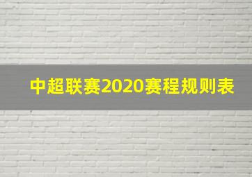 中超联赛2020赛程规则表