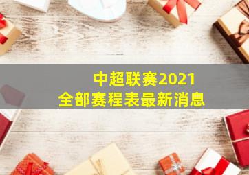 中超联赛2021全部赛程表最新消息