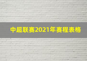 中超联赛2021年赛程表格