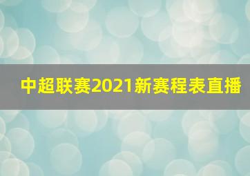 中超联赛2021新赛程表直播