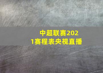 中超联赛2021赛程表央视直播