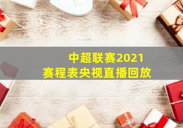 中超联赛2021赛程表央视直播回放