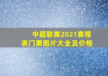 中超联赛2021赛程表门票图片大全及价格