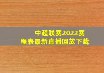 中超联赛2022赛程表最新直播回放下载