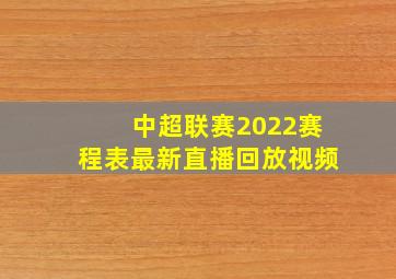 中超联赛2022赛程表最新直播回放视频