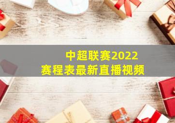 中超联赛2022赛程表最新直播视频