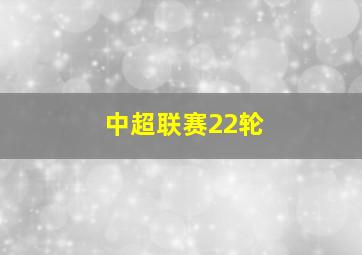 中超联赛22轮