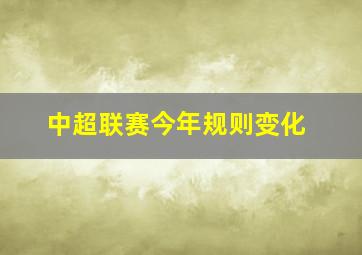 中超联赛今年规则变化