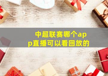 中超联赛哪个app直播可以看回放的