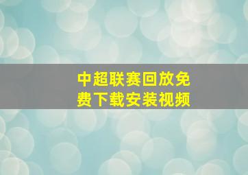 中超联赛回放免费下载安装视频