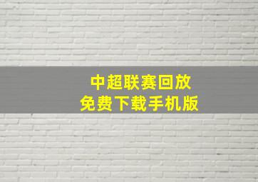 中超联赛回放免费下载手机版