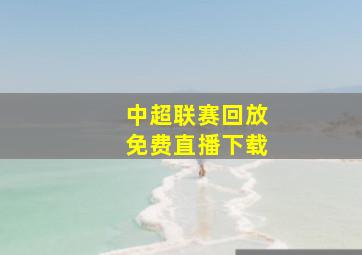 中超联赛回放免费直播下载