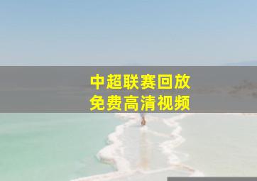 中超联赛回放免费高清视频