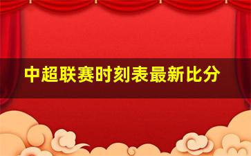 中超联赛时刻表最新比分