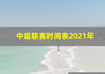 中超联赛时间表2021年