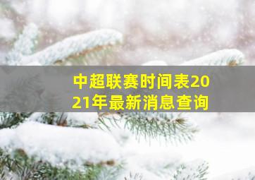 中超联赛时间表2021年最新消息查询