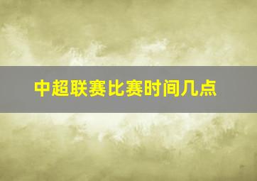 中超联赛比赛时间几点