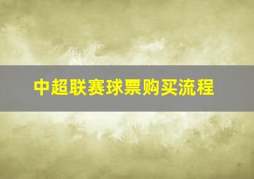 中超联赛球票购买流程