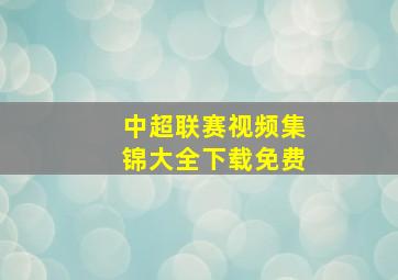 中超联赛视频集锦大全下载免费