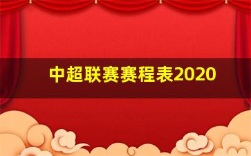 中超联赛赛程表2020