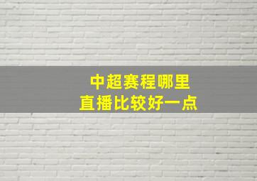 中超赛程哪里直播比较好一点