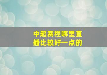 中超赛程哪里直播比较好一点的